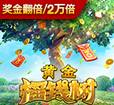 黄金摇钱树